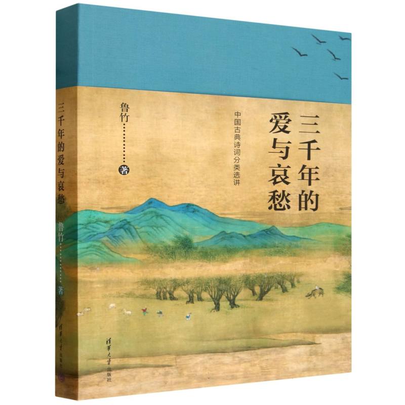 三千年的爱与哀愁