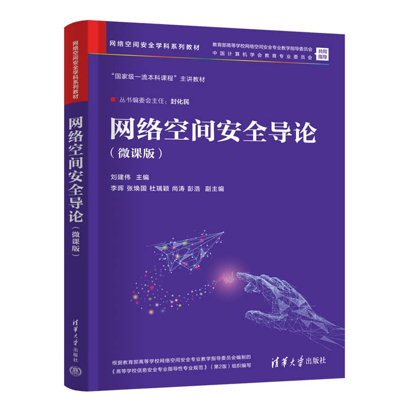 网络空间安全导论——微课版