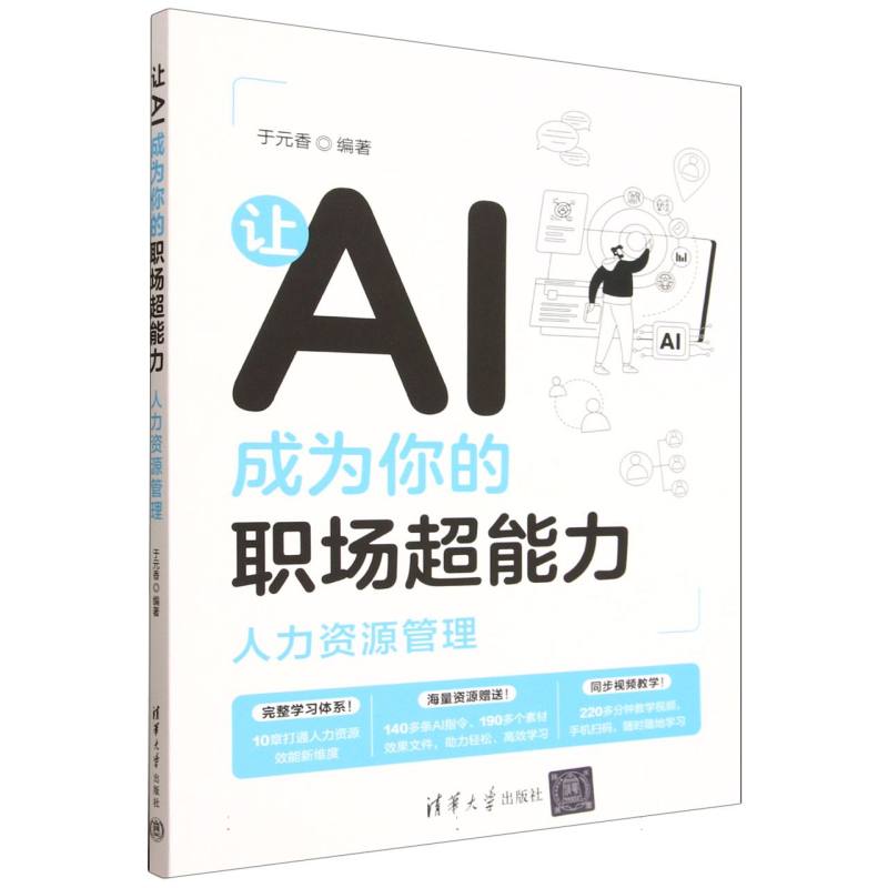 让AI成为你的职场超能力·人力资源管理