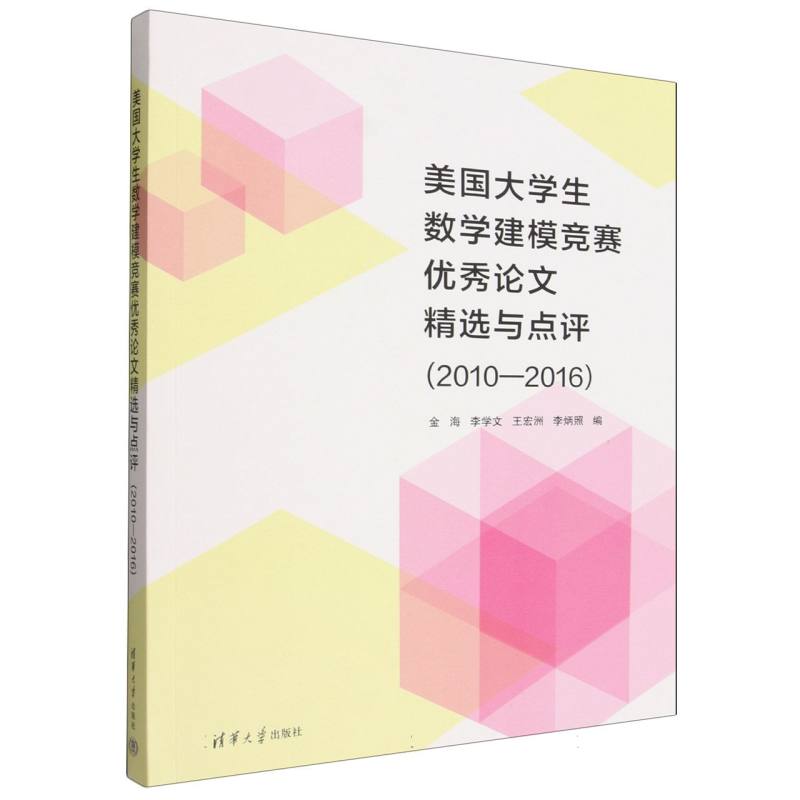 美国大学生数学建模竞赛优秀论文精选与点评