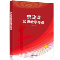 思政课教师教学导引