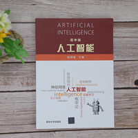 人工智能——高中版