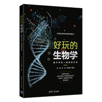 好玩的生物学——陪中学生一起阅读生命
