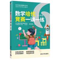 数学培优竞赛一讲一练:六年级