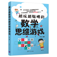越玩越聪明的数学思维游戏