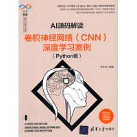AI源码解读——卷积神经网络 (CNN) 深度学习案例——Python版