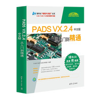 PADS VX.2.4中文版从入门到精通