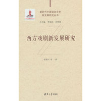 西方戏剧新发展研究