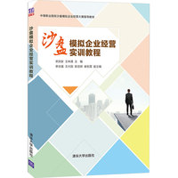 沙盘模拟企业经营实训教程