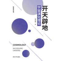 开天辟地——宇宙演化理论