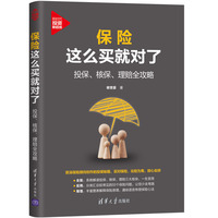 保险这么买就对了——投保、核保、理赔全攻略