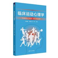 临床运动心理学