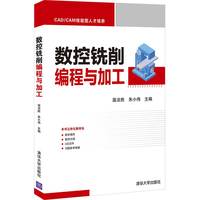 数控铣削编程与加工