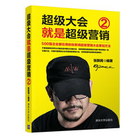 超级大会就是超级营销——500强企业都在用的张默闻超级营销大全策划方法(2)