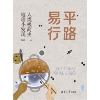 平路易行——人类极简史 地理小发现