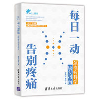 每日一动 告别疼痛——颈椎病科学康复指南