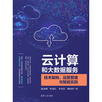 云计算和大数据服务——技术架构、运营管理与智能实践