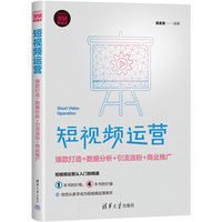 短视频运营——爆款打造+数据分析+引流涨粉+商业推广