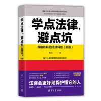 学点法律,避点坑——有趣有料的法律科普——新版