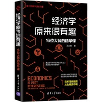 经济学原来很有趣——16位大师的精华课——the essential course of 16hasters