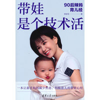 带娃是个技术活——90后辣妈育儿经