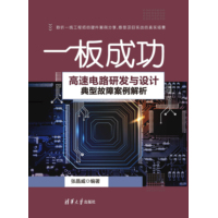 一板成功——高速电路研发与设计典型故障案例解析