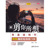 剪你所想——零基础制作剪映爆款短视频50课