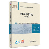 物流学概论