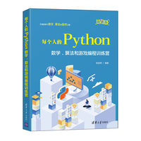每个人的Python——数学、算法和游戏编程训练营