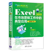 Excel 2019在市场营销工作中的典型应用——视频教学版
