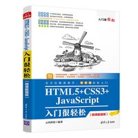 HTML5+CSS3+JavaScript入门很轻松——微课超值版