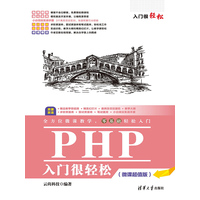 PHP入门很轻松——微课超值版