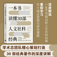 一本书读懂30部人文社科经典