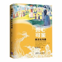 吾心可鉴:跨文化沟通