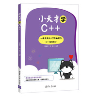 小天才学C++