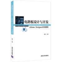 电路板设计与开发——Altium Designer应用教程