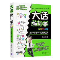 大话统计学——溢彩实训版——基于R语言+中文统计工具