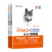 HTML5+CSS3从入门到精通——微课精编版