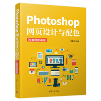 Photoshop网页设计与配色——全案例微课版