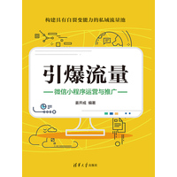 引爆流量——微信小程序运营与推广