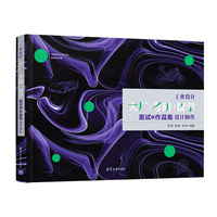 工业设计 大厂 考研 留学 面试与作品集设计制作