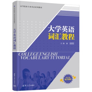 大学英语词汇教程