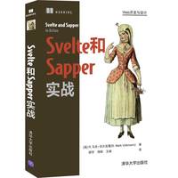 Svelte和Sapper实战