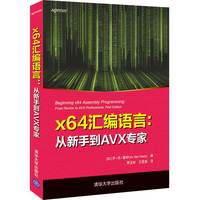 x64汇编语言——从新手到AVX专家