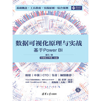 数据可视化原理与实战——基于Power BI