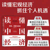 读懂中国经济——格局、周期与趋势