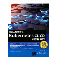 硅谷工程师教你Kubernetes：CI/CD云应用实践