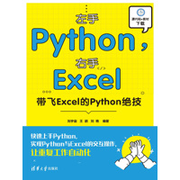左手Python，右手Excel——带飞Excel的Python绝技