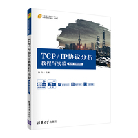 TCP/IP协议分析教程与实验——微课视频版