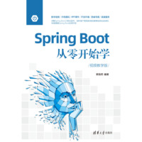 Spring Boot从零开始学——视频教学版